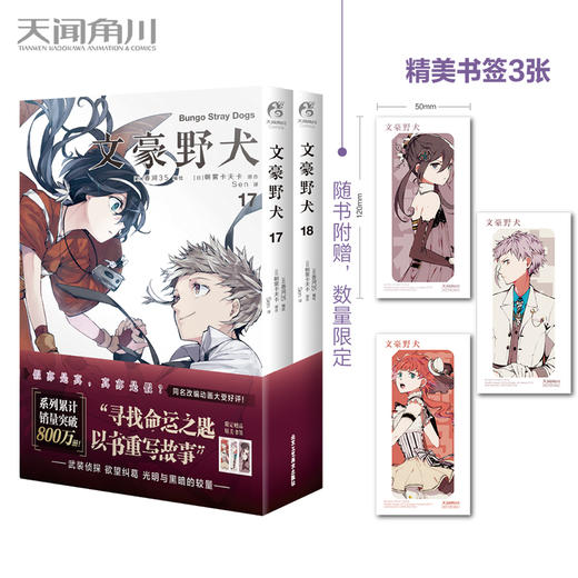 文豪野犬.17-18（漫画，随书赠精美书签3张）系列销量累计突破800万册 商品图0