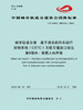 15113.5734 城市轨道交通  基于通信的列车运行控制系统（CBTC）互联互通接口规范 第8部分：车载人机界面 商品缩略图0