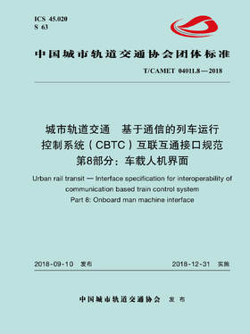 15113.5734 城市轨道交通  基于通信的列车运行控制系统（CBTC）互联互通接口规范 第8部分：车载人机界面