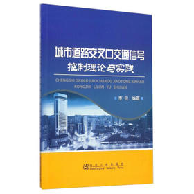 城市道路交叉口交通信号控制理论与实践/李锐