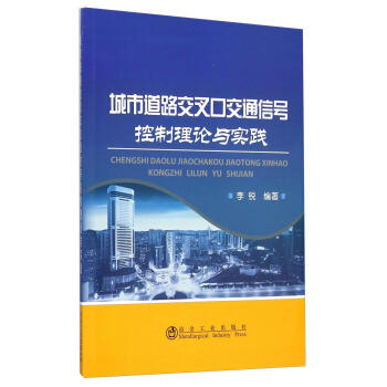 城市道路交叉口交通信号控制理论与实践/李锐 商品图0