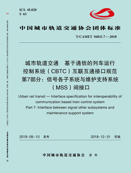15113.5733 城市轨道交通  基于通信的列车运行控制系统（CBTC）互联互通接口规范 第7部分：信号各子系统与维护支持系统（MSS）间接口 商品图0