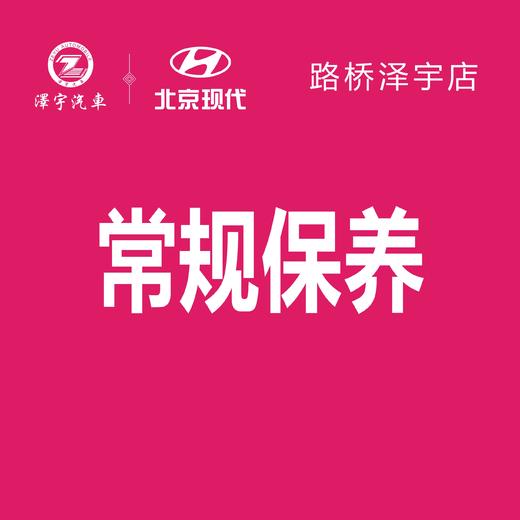 路桥泽宇 基础保养券 商品图2