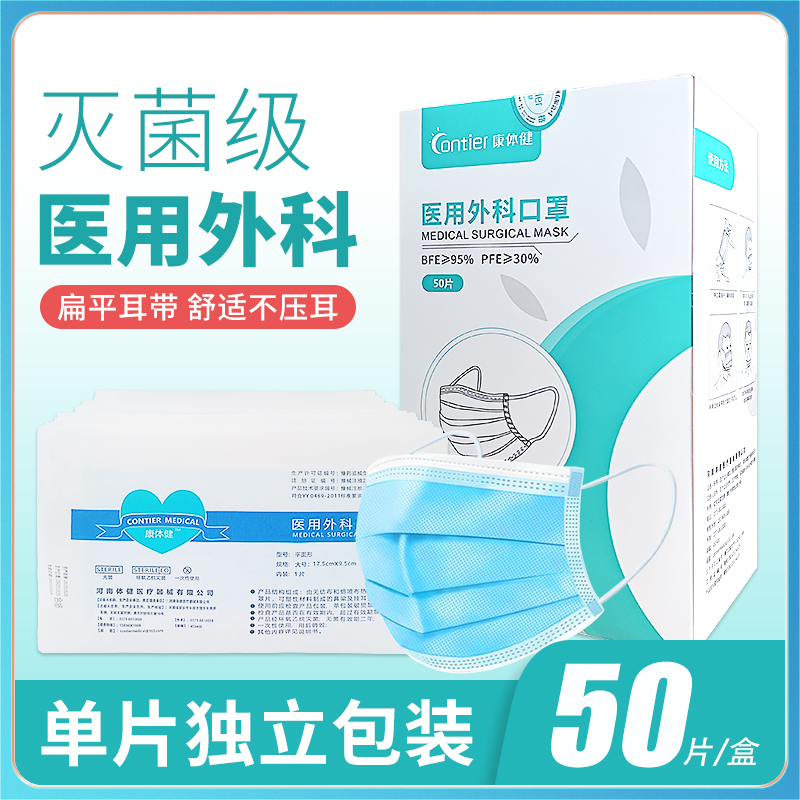 【单片独立包装】50片/盒 康体健医用外科口罩（无菌型）