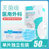 【单片独立包装】50片/盒 康体健医用外科口罩（无菌型） 商品缩略图0
