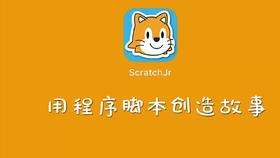 智能乐园之用程序脚本创造故事