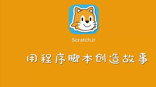 智能乐园之用程序脚本创造故事 商品图0