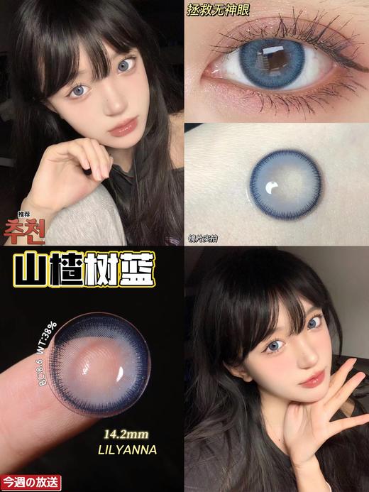【小红书推荐款】lilyanna 山楂树蓝，半年抛/直径14.2/着色13.5，99/一副 168/两副 198/三副（商品详情任选，8月20号结束） 商品图5