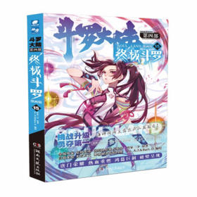 终极斗罗：漫画版 15