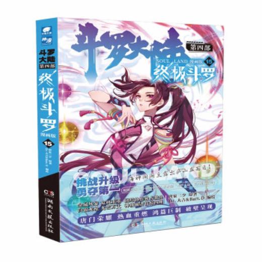 终极斗罗：漫画版 15 商品图0