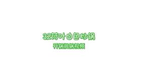 不锈钢炒锅开锅视频