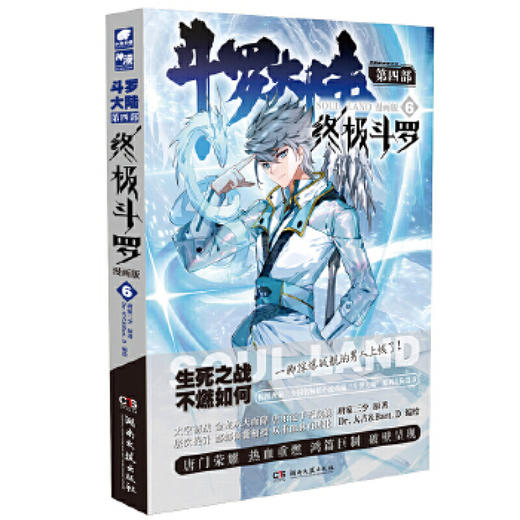 终极斗罗：漫画版 6 商品图0