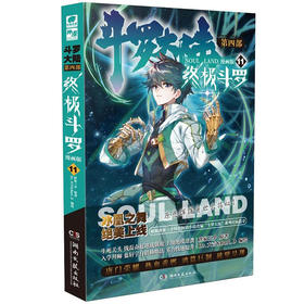 终极斗罗 ：漫画版 11