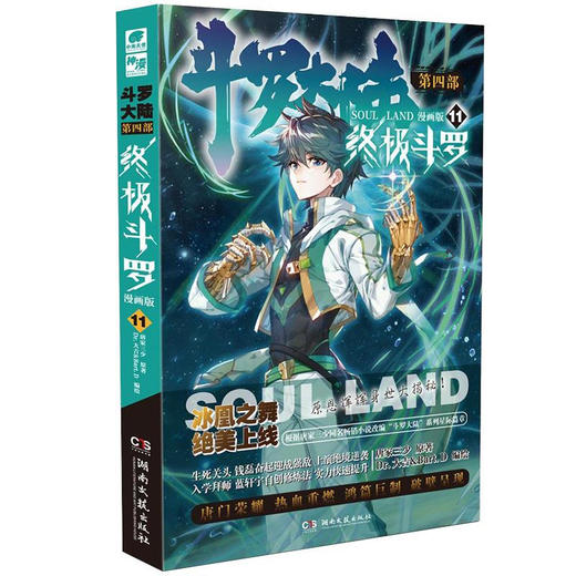 终极斗罗 ：漫画版 11 商品图0
