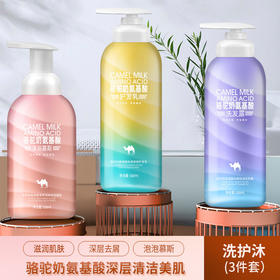 【洗护套装】希小姐 骆驼奶氨基酸滋养洗沐护三件套