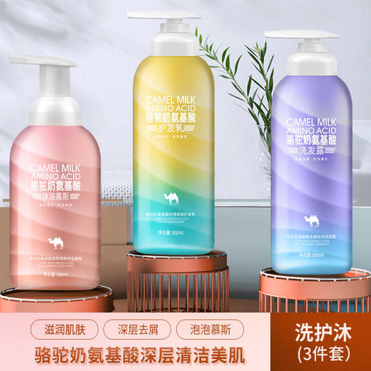 【洗护套装】希小姐 骆驼奶氨基酸滋养洗沐护三件套 商品图0