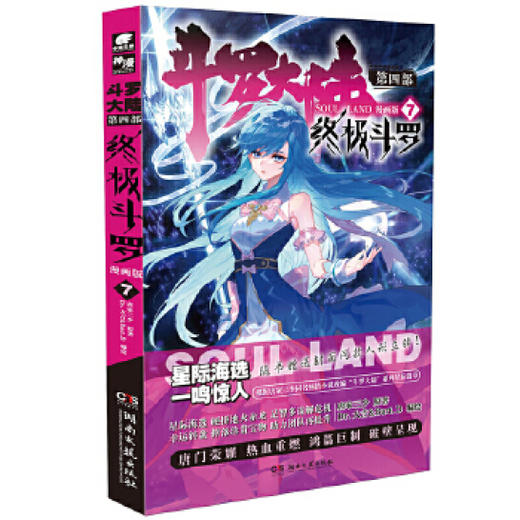 终极斗罗：漫画版 7 商品图0