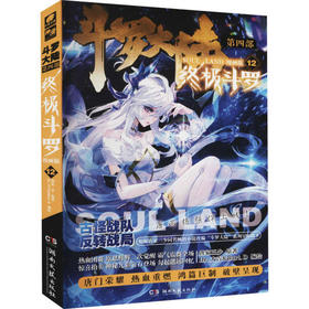 终极斗罗：漫画版 12