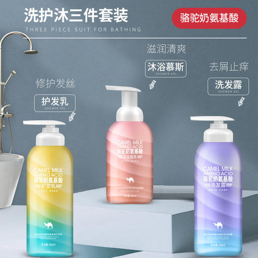 【洗护套装】希小姐 骆驼奶氨基酸滋养洗沐护三件套 商品图1