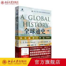 全球通史: 从史前到21世纪（第7版新校本）下册 培文 历史 斯塔夫里阿诺斯全球史系列 北京大学出版社官方旗舰店