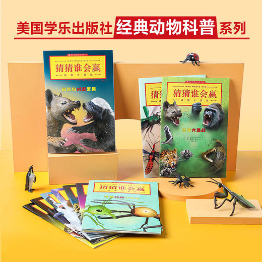 猜猜谁会赢:动物大混战(全10册)  商品图3