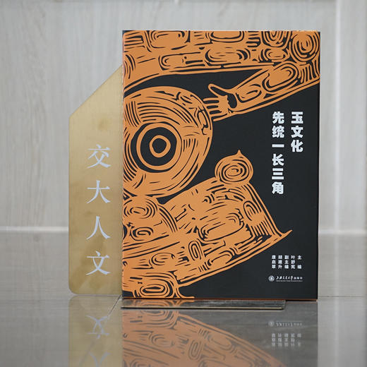 玉文化先统一长三角 9787313249180 叶舒宪主编 中华文明探源 玉礼体系化建构 商品图9
