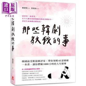 【中商原版】那些韩剧教我的事 韩国最受欢迎剧评家带你领略42部经典韩剧 体验1000小时的人生精华 港台原版 郑德贤 苹果屋 励志