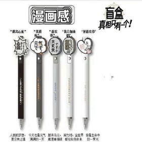 晨光二次元の日常中性笔盲盒AGPH3610黑0.5文具学生办公