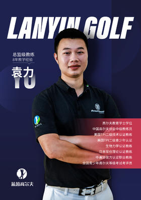 袁  力-合作球员/蓝茵教练/中高协中级教练｜果夫约球