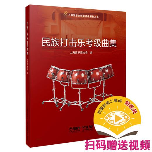 民族打击乐考级曲集 2021版 上海音乐家协会编 上海音乐家协会考级系列丛书 扫码赠送视频 商品图0