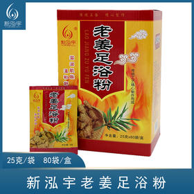 【80袋/盒】新泓宇-老姜足浴粉（25克*80袋）