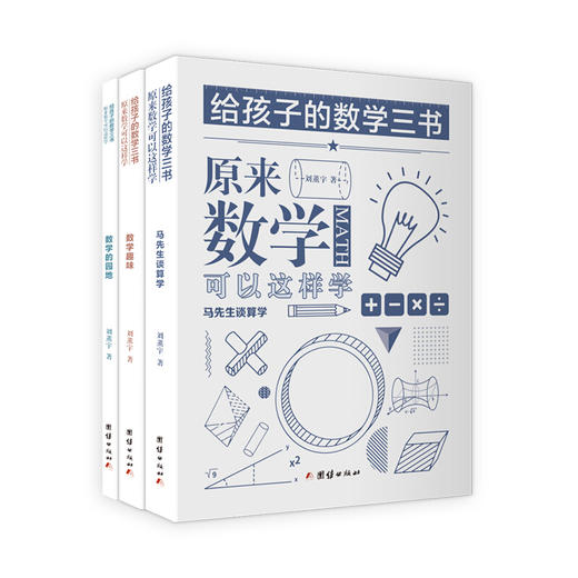 给孩子的数学三书 原来数学可以这样学 刘薰宇 著 家庭教育 商品图1