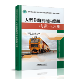 978-7-113-27754-3大型养路机械内燃机构造与运用