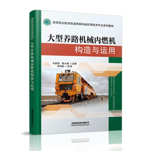 978-7-113-27754-3大型养路机械内燃机构造与运用 商品图0