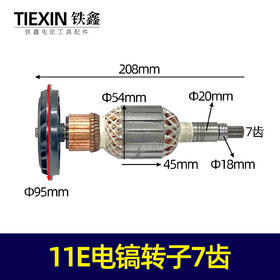 【货号04749】适配博世11电镐配件东成国强电镐转子11E电镐转子7齿