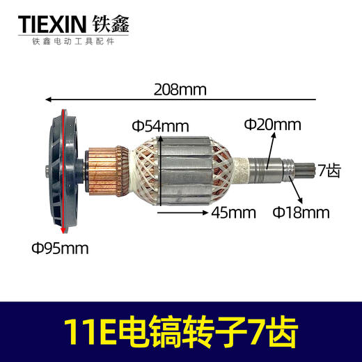 【货号04749】适配博世11电镐配件东成国强电镐转子11E电镐转子7齿 商品图0