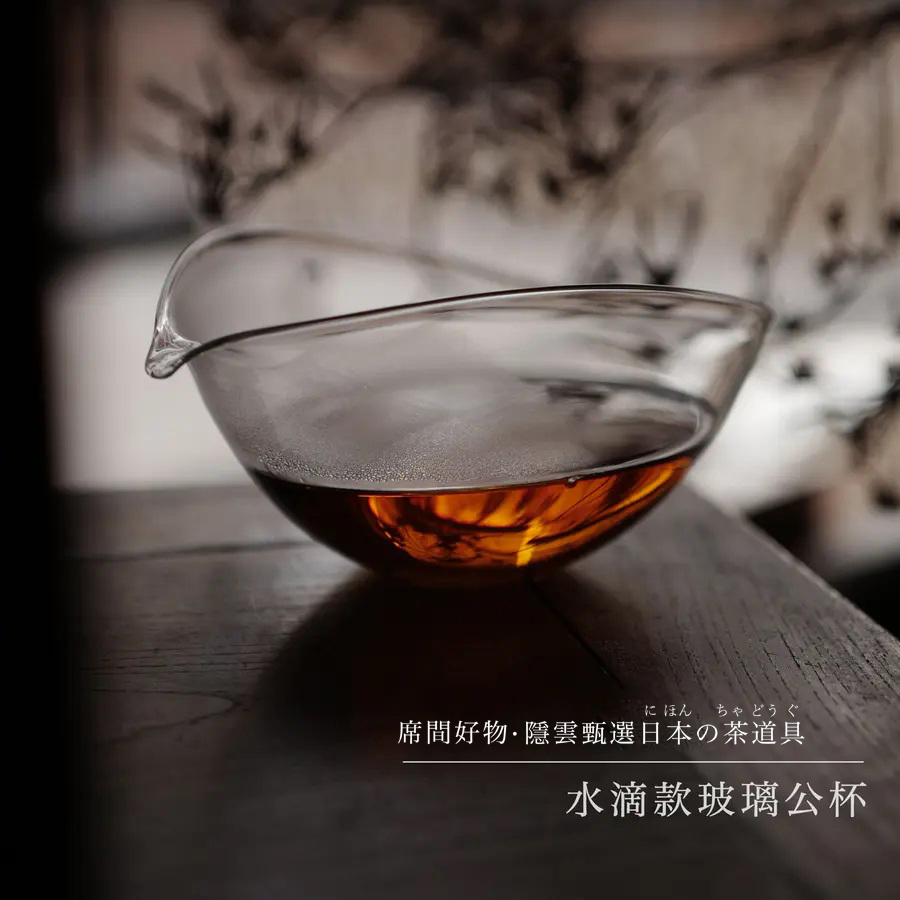 水滴款玻璃公杯 ｜ 隐云甄选日本茶道具