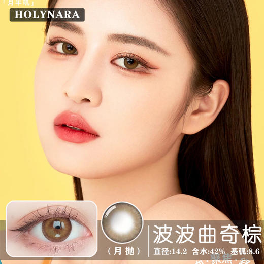 HolyNara + 波波曲奇棕（月抛2片装） 商品图0