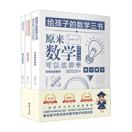 给孩子的数学三书 原来数学可以这样学 刘薰宇 著 家庭教育 商品图0