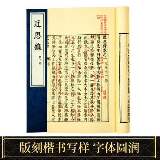 【崇贤藏珍】《近思录》（一函四册）国家图书馆藏明刻本影印 手工宣纸线装繁体竖排 商品图2