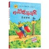 【第1辑·5-10岁，德国大奖桥梁书】《小恐龙可可奈》第一辑勇气探险卷&梦想卷 商品缩略图4