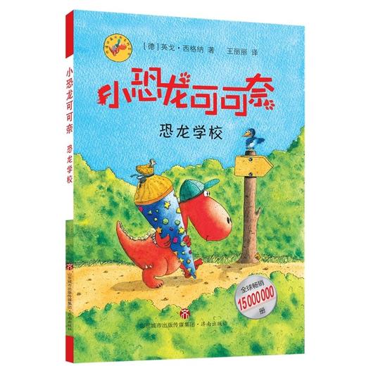 【第1辑·5-10岁，德国大奖桥梁书】《小恐龙可可奈》第一辑勇气探险卷&梦想卷 商品图4