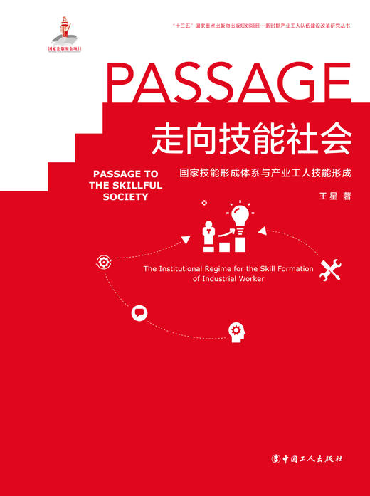 走向技能社会 : 国家技能形成体制与产业工人技能 商品图1