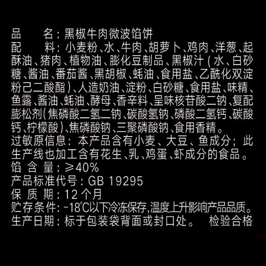 思念 黑椒牛肉微波馅饼400g 商品图2