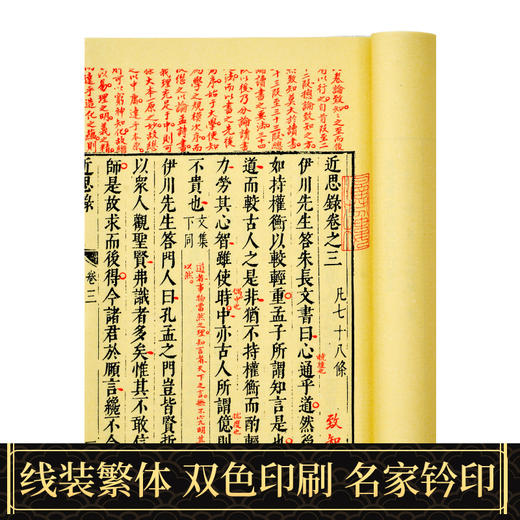 【崇贤藏珍】《近思录》（一函四册）国家图书馆藏明刻本影印 手工宣纸线装繁体竖排 商品图4