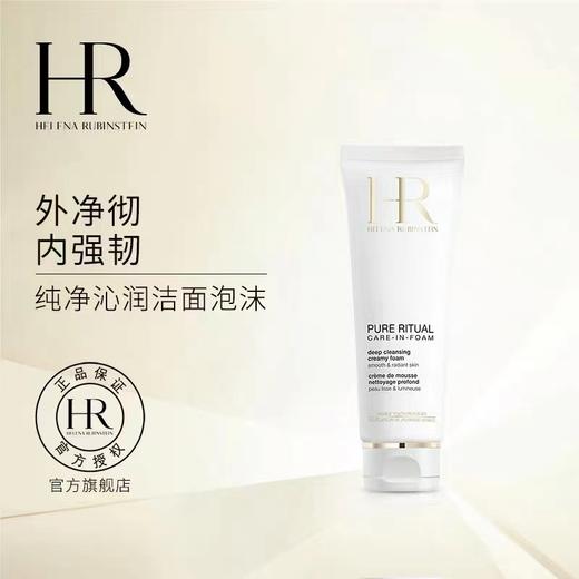 赫莲娜（HR）纯净沁润洁颜泡沫 125ml 商品图0