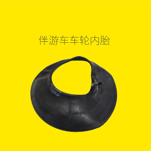 伴游车车轮内胎 商品图0