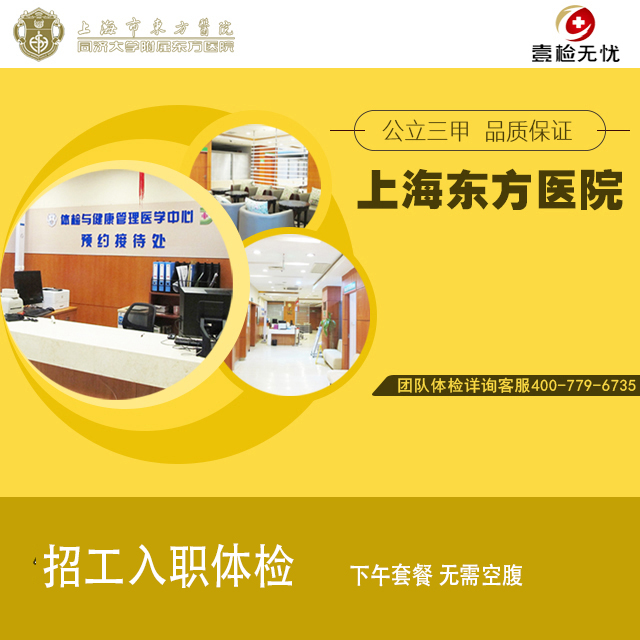 2025上海东方医院（公立三甲）入职体检套餐（下午）  快速预约