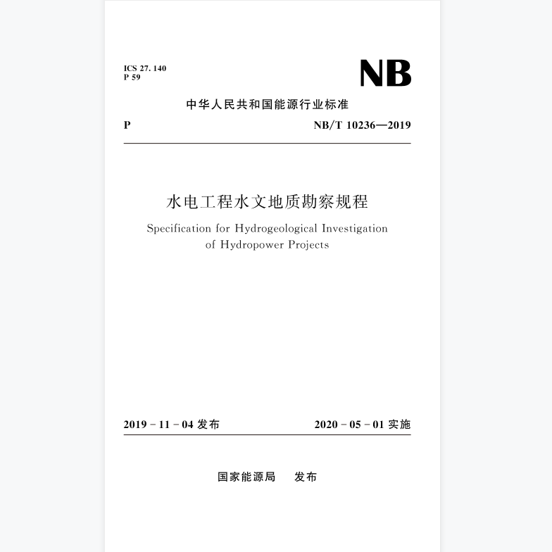 水电工程水文地质勘察规程NB/T 10236—2019