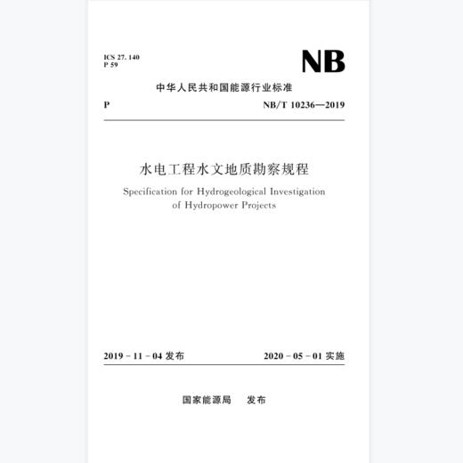 水电工程水文地质勘察规程NB/T 10236—2019 商品图0